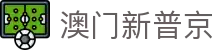 澳门新葡京 - 官方认证服务平台